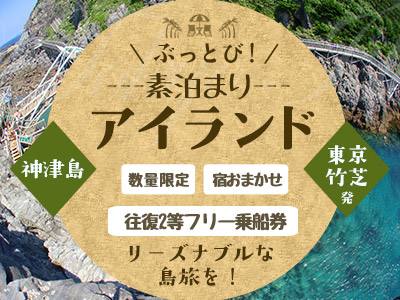 ぶっとび!素泊まりアイランド神津島