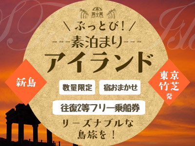 ぶっとび!素泊まりアイランド新島