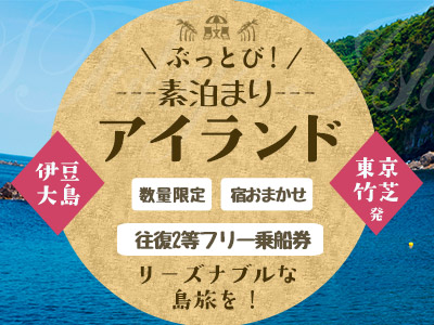 ぶっとび!素泊まりアイランド伊豆大島