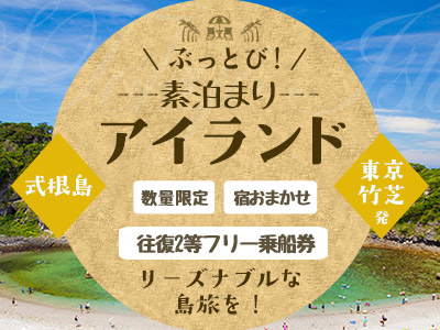 ぶっとび!素泊まりアイランド式根島