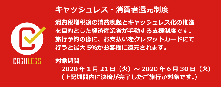 キャッシュレス・消費者還元事業