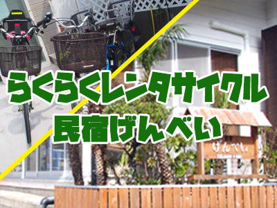 らくらくレンタサイクル・民宿げんべい