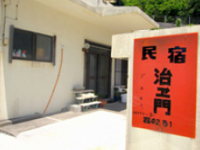 民宿 治エ門
