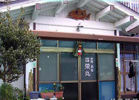民宿 吉栄丸