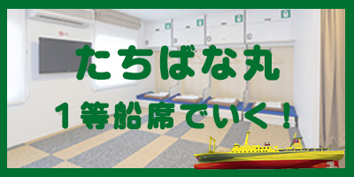 たちばな1等船席