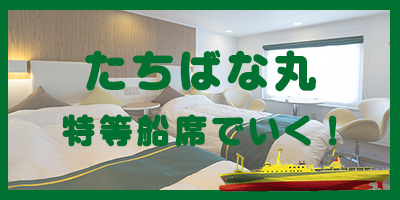 たちばな特等船席