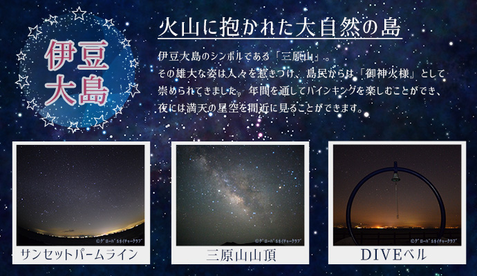 プラネタリウムアイランド 伊豆諸島ツアー 伊豆七島ツアー トラベルロード プラネタリウムアイランド 伊豆諸島ツアー 伊豆七島ツアー トラベルロード