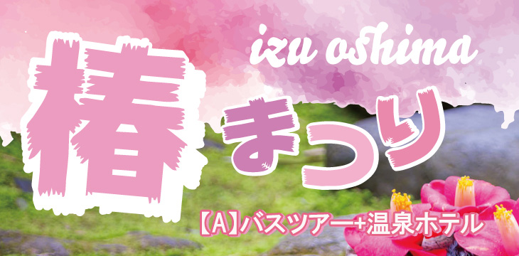 【A】椿まつりガイド付バスツアー・温泉ホテル宿泊プラン