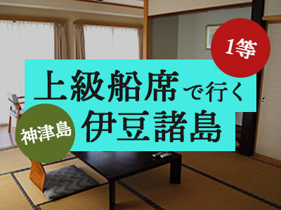 1等船席で行く!ホテル神津館