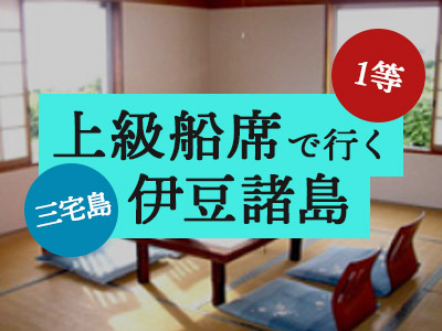 1等船席で行く!ホテル海楽