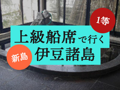 1等船席で行く!新島グランドホテル