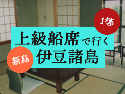 1等船席で行く!旅館 大野屋