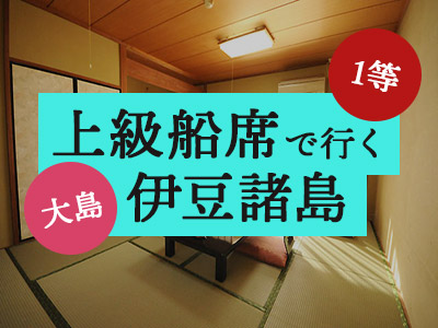 1等船席で行く!ホテル赤門