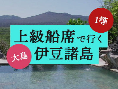 1等船席で行く!大島温泉ホテル