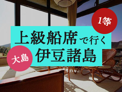 1等船席で行く!【三原山一望特別室】大島温泉ホテル