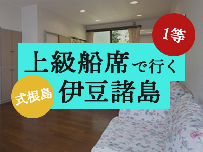1等船席で行く!ラメールシキネ