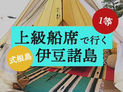 1等船席で行く!凪NAGI グランピング
