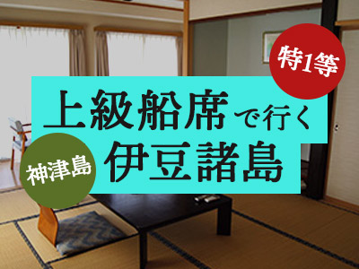 特1等船席で行く!ホテル神津館