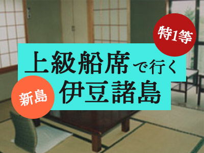 特1等船席で行く!旅館 大野屋