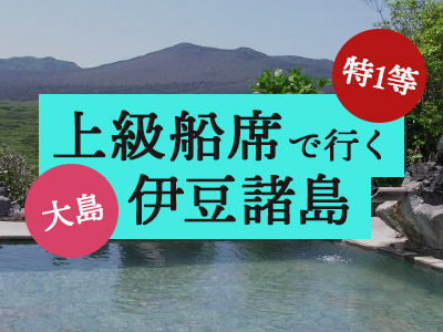 特1等船席で行く!大島温泉ホテル