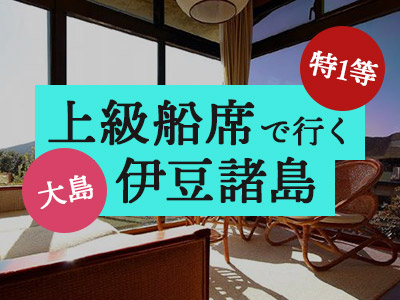 特1等船席で行く!【三原山一望特別室】大島温泉ホテル