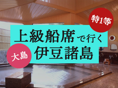 特1等船席で行く!ホテル白岩