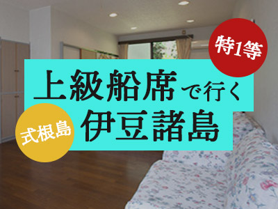 特1等船席で行く!ラメールシキネ