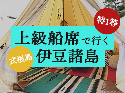 特1等船席で行く!凪NAGI グランピング