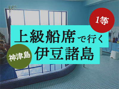 1等船席で行く!山下旅館 別館