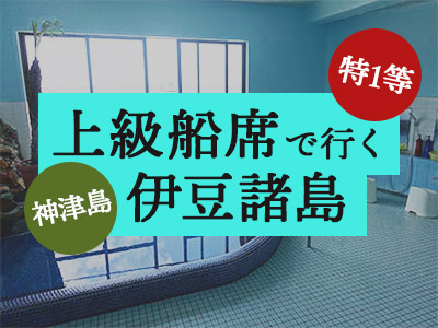 特1等船席で行く!山下旅館 別館
