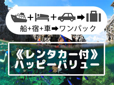 《1日レンタカー付》神津島ハッピーバリュー【民宿クラス】