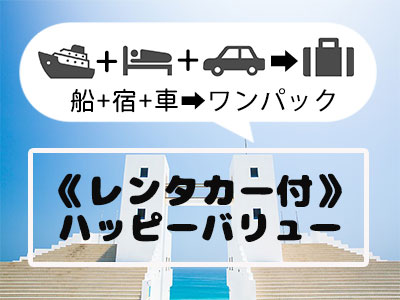 《レンタカー付》新島ハッピーバリュー