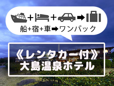 レンタカー付 大島温泉ホテル 伊豆諸島ツアー 伊豆七島ツアー トラベルロード