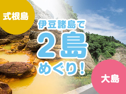 2島めぐり!☆式根島×大島☆ハッピーバリュー【民宿クラス】