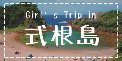 Girl's Trip in 式根島