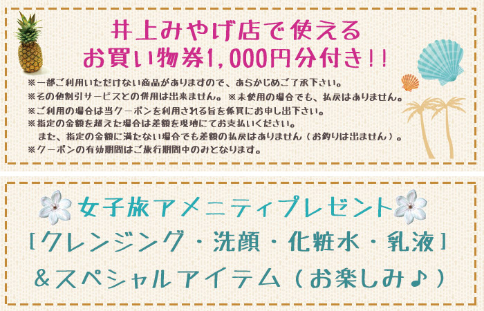 女子旅特典