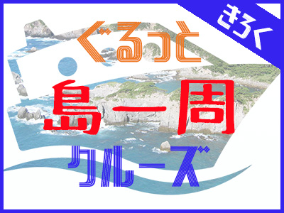【夏季限定】式根島一周クルーズパック・民宿きろく