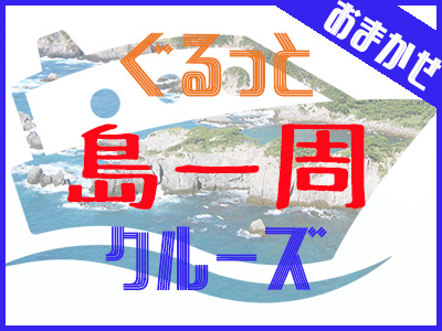【夏季限定】式根島一周クルーズパック・ハッピーバリュー