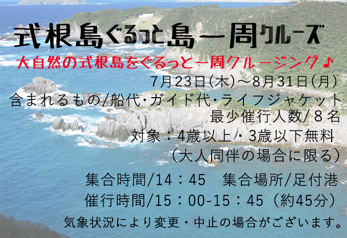 式根島一周クルーズパック