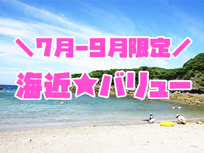 式根島 海近★バリュー