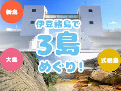 3島めぐり!☆式根島×新島×大島☆ハッピーバリュー【民宿クラス】