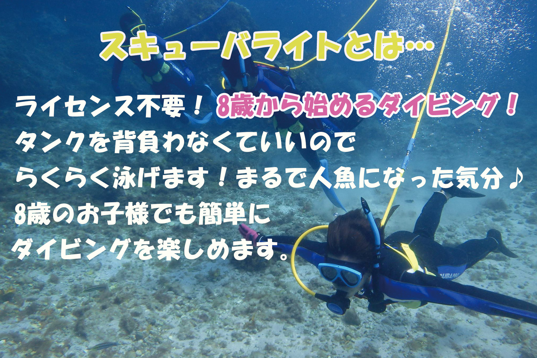 スキューバライトダイビング