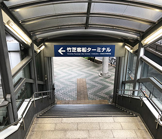 東京/竹芝客船ターミナル(竹芝桟橋)