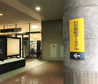 東京/竹芝客船ターミナル(竹芝桟橋)