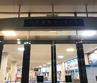 東京/竹芝客船ターミナル(竹芝桟橋)