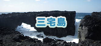 三宅島
