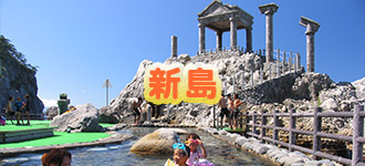 新島