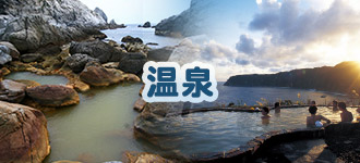 温泉