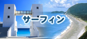サーフィン