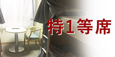 特一等